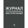 Журнал учета противопожарных инструктажей