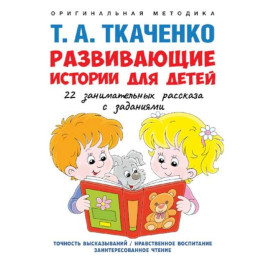 Развивающие истории для детей. Учебно-практическое пособие