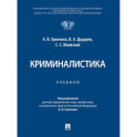 Криминалистика. Учебник