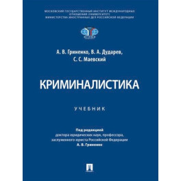 Криминалистика. Учебник