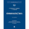 Криминалистика. Учебник