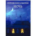 Ночь