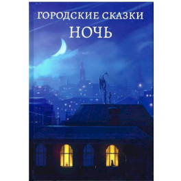 Ночь