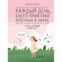 Каждый день, будто приятная прогулка в парке