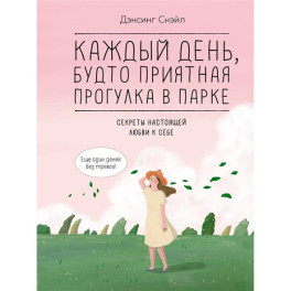 Каждый день, будто приятная прогулка в парке