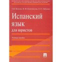 Испанский язык для юристов. Учебное пособие