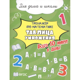 Таблица умножения. Всего 10 мин. в день. Для дома и школы