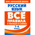 Русский язык в таблицах и схемах. 1-4 классы