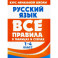 Русский язык в таблицах и схемах. 1-4 классы