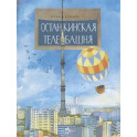 Останкинская телебашня
