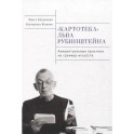 Картотека Льва Рубинштейна. Концептуальные практики на границе искусств