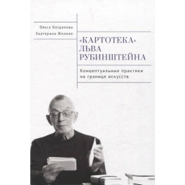 Картотека Льва Рубинштейна. Концептуальные практики на границе искусств