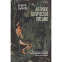 Антропологическое письмо. Курс лекций и семинаров с выпускниками Московской Школы Нового Кино