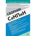 Сборник СанПиН для образовательных организаций (детский сад, школа, другие образовательные организации)