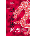 Люйши чуньцю (Весны и осени господина Люя)