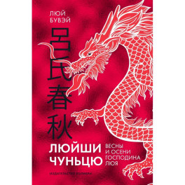 Люйши чуньцю (Весны и осени господина Люя)