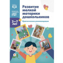 Развитие мелкой моторики дошкольников. Практические рекомендации. 2-7 лет