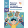Развитие мелкой моторики дошкольников. Практические рекомендации. 2-7 лет