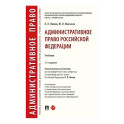 Административное право России. Учебник