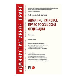 Административное право России. Учебник