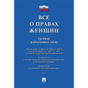 Все о правах женщин. Сборник нормативных актов