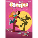 Сёстры. Книга 1. Такая вот семейка