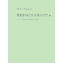 Пермская нота. Очерки, рецензии, эссе