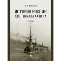 История России XIX - начала XX века