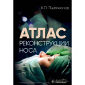 Атлас реконструкции носа
