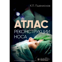 Атлас реконструкции носа