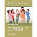 Буллинг
