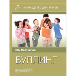 Буллинг