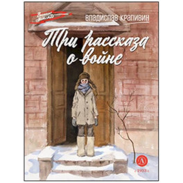 Три рассказа о войне