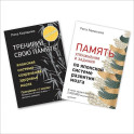 Комплект: Тренируй свою память. В 2 книгах