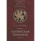 Латинская Романия