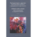 Путешествие к другим. Транскультурные ценности и приверженность идентичности