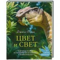 Цвет и свет