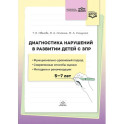 Диагностика нарушений в развитии детей с ЗПР. 5-7 лет