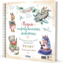 Рисуем очаровательных животных. 8 акварельных мастер-классов: Скетчбук (разные животные)