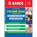 Карточки-задания Сибирское университетское издательство "Русский язык в средней школе", 6 класс. В помощь учителю