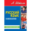 Русский язык в таблицах. Орфография и пунктуация