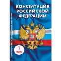 Конституция Российской Федерации