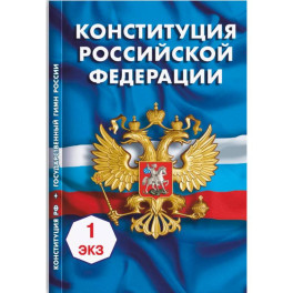 Конституция Российской Федерации