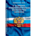 О санитарно-эпидемиологическом благополучии населения
