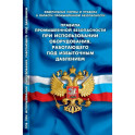Правила промышленной безопасности при использовании оборудования, работающего под избыточным давлением
