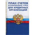 План счетов бухгалтерского учета для кредитных организациях