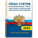 План счетов бухгалтерского учета. Финансово-хозяйственная деятельность предприятия 2025