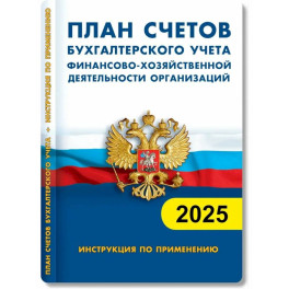План счетов бухгалтерского учета. Финансово-хозяйственная деятельность предприятия 2025