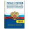 План счетов бухгалтерского учета. Финансово-хозяйственная деятельность предприятия 2025