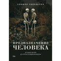 Предназначение человека. От книги Бытия до Происхождения видов